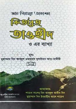 কিতাবুত তাওহীদ ও এর ব্যাখ্যা image