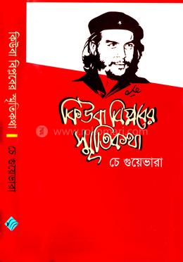 কিউবা বিপ্লবের স্মৃতিকথা 