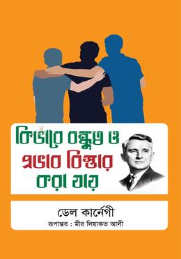 কিভাবে বন্ধুত্ব ও প্রভাব বিস্তার করা যায় image