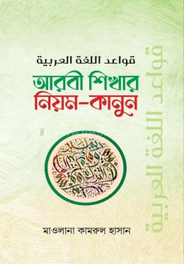 আরবি শিখার নিয়ম কানুন 