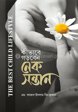 কীভাবে গড়বেন নেক সন্তান image