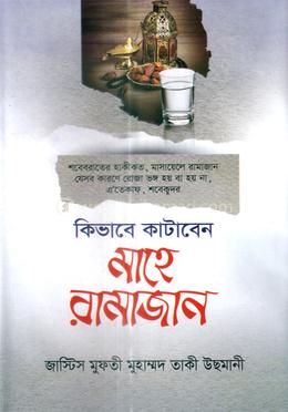 কিভাবে কাটাবেন মাহে রামাজান image