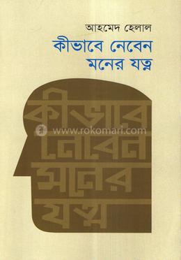 কীভাবে নেবেন মনের যত্ন image