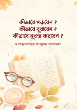 কীভাবে পড়বেন? কীভাবে বুঝবেন? কীভাবে মুখস্থ করবেন?
