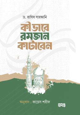 কীভাবে রমজান কাটাবেন image