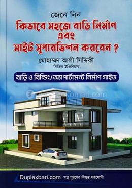 কিভাবে সহজে বাড়ি নির্মাণ এবং সাইট সুপারভিশন করবেন?