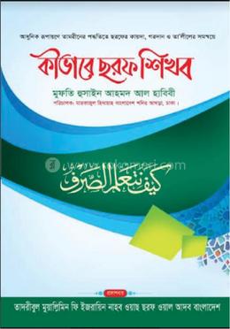 কীভাবে ছরফ শিখব image