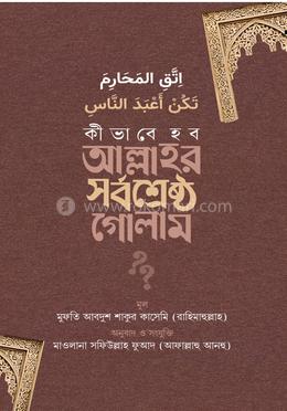 কীভাবে হব আল্লাহর সর্বশ্রেষ্ঠ গোলাম? image