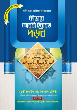 কীভাবে আরবি ইবারত পড়ব image