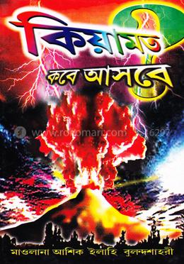 কিয়ামত আসবে কবে