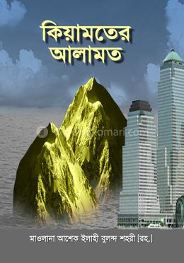 কিয়ামতের আলামত image