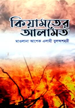 কিয়ামতের আলামত 