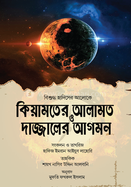 কিয়ামতের আলামত ও দাজ্জালের আগমন image