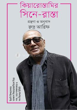 কিয়ারোস্তামির সিনে-রাস্তা