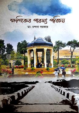 ক্ষণিকের পারস্য পরিচয়