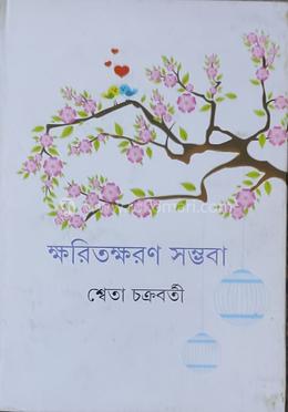 ক্ষরিতক্ষরণ সম্ভবা