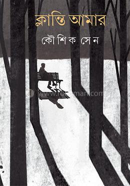 ক্লান্তি আমার
