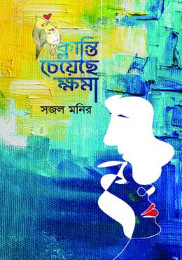 ক্লান্তি চেয়েছে ক্ষমা image