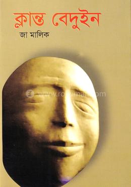 ক্লান্ত বেদুইন