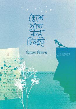 ক্লেশে গাঁথা নীল চিরকুট