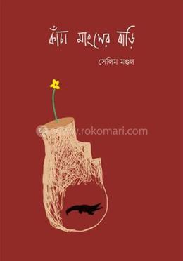 কাঁচা মাংসের বাড়ি
