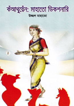 কঁআথুয়েঁন : মাহাতো ডিকশনারি image