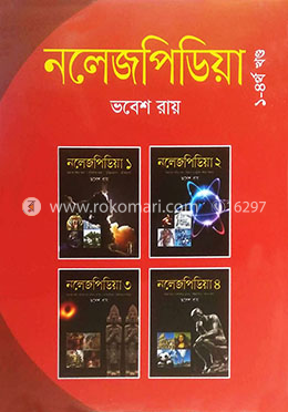 নলেজপিডিয়া ১-৪র্থ খন্ড - বস্ক সেট