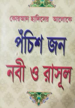 কোআন হাদিসের আলোকে পঁচিশজন নবী ও রাসূল image