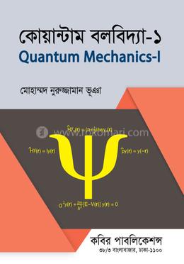 কোয়ান্টাম বলবিদ্যা-১ - অনার্স ৩য় বর্ষ 