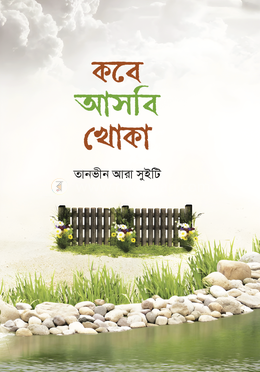 কবে আসবি খোকা image