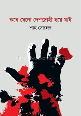 কবে যেনো দেশদ্রোহী হয়ে যাই image