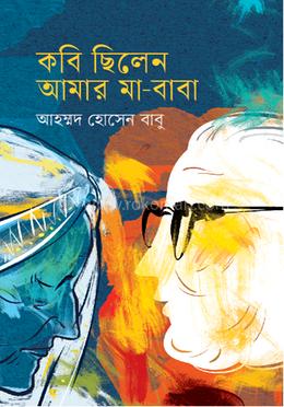 কবি ছিলেন আমার মা-বাবা image