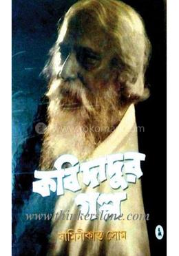 কবি দাদুর গল্প