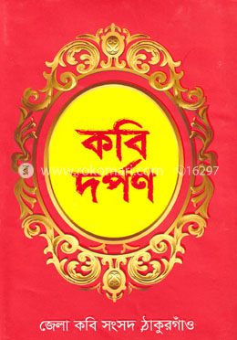 কবি দর্পণ