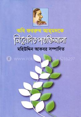 কবি ফররুখ আহ্মদকে নিবেদিত পঙক্তিমালা image