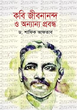 কবি জীবনানন্দ ও অন্যান্য প্রবন্ধ image