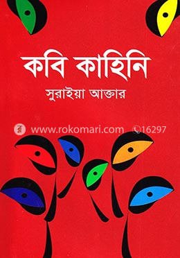 কবি কাহিনি