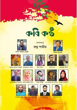 কবি কণ্ঠ 