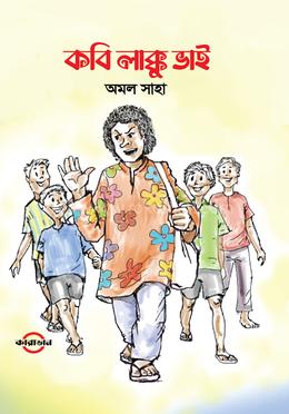 কবি লাক্কু ভাই