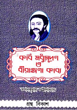 কবি মধুসূদন ও বীরাঙ্গনা কাব্য