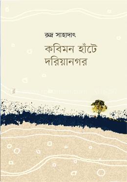 কবিমন হাঁটে দরিয়ানগর
