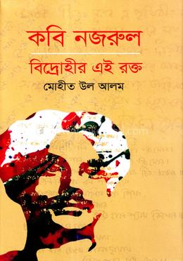 কবি নজরুল: বিদ্রোহীর এই রক্ত