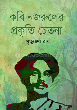 কবি নজরুলের প্রকৃতি চেতনা