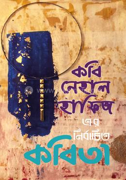 কবি নেহাল হাফিজ এর নির্বাচিত কবিতা image