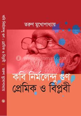 কবি নির্মলেন্দু গুণ প্রেমিক ও বিপ্লবী image