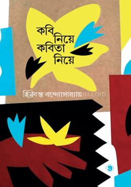 কবি নিয়ে কবিতা নিয়ে