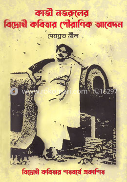 কাজী নজরুলের বিদ্রোহী কবিতার পৌরাণিক আবেদন 