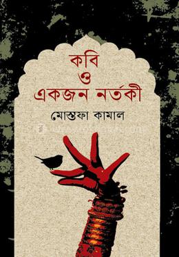 কবি ও একজন নর্তকী 