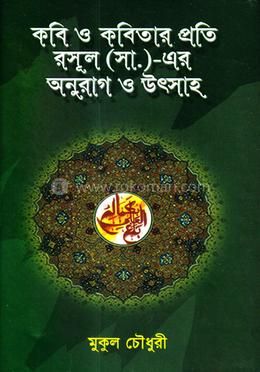 কবি ও কবিতার প্রতি রাসূল (স.) এর অনুরাগ ও উৎসাহ image