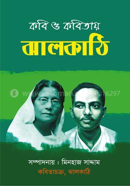 কবি ও কবিতায় ঝালকাঠি